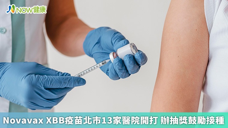Novavax XBB疫苗北市13家醫院開打 辦抽獎鼓勵接種 Novavax XBB疫苗北市13家醫院開打 辦抽獎鼓勵接種