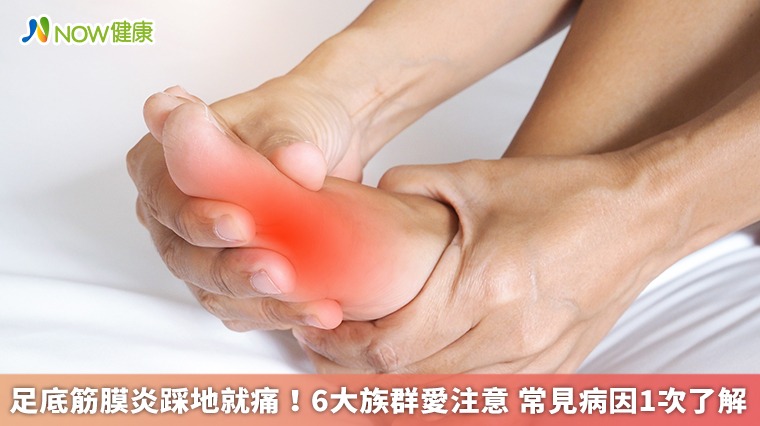 足底筋膜炎踩地就痛!6大族群愛注意 常見病因1次了解 足底筋膜炎踩地就痛!6大族群愛注意 常見病因1次了解