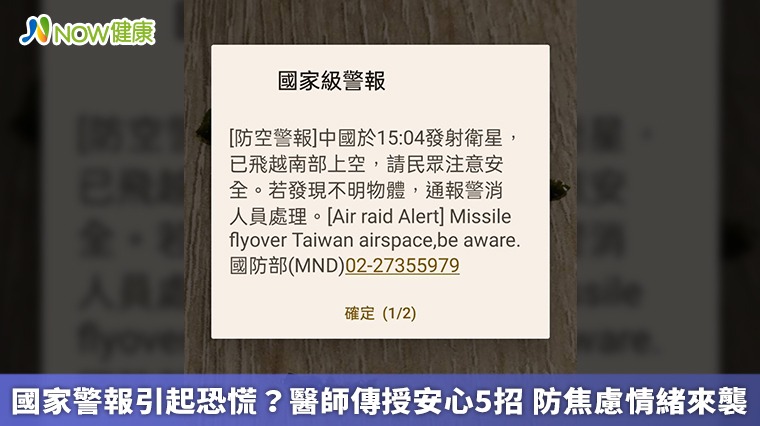 國家警報引起恐慌？醫師傳授安心5招 防焦慮情緒來襲