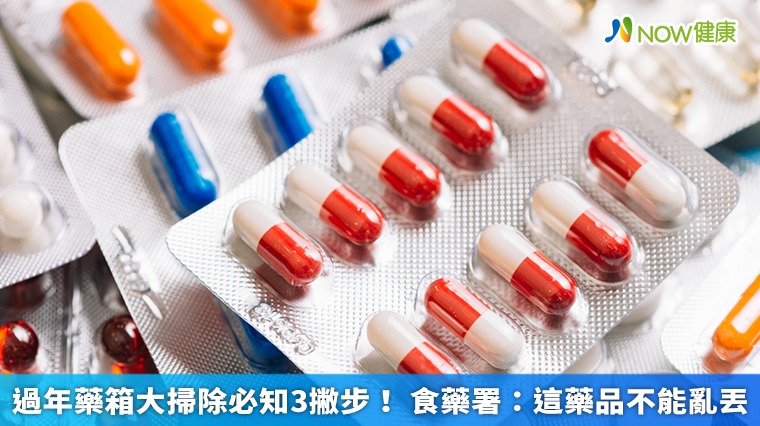 過年藥箱大掃除必知3撇步! 食藥署:這藥品不能亂丟 過年藥箱大掃除必知3撇步! 食藥署:這藥品不能亂丟