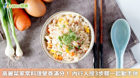 高麗菜家常料理營養滿分！ 內行人授3步驟一起動手做