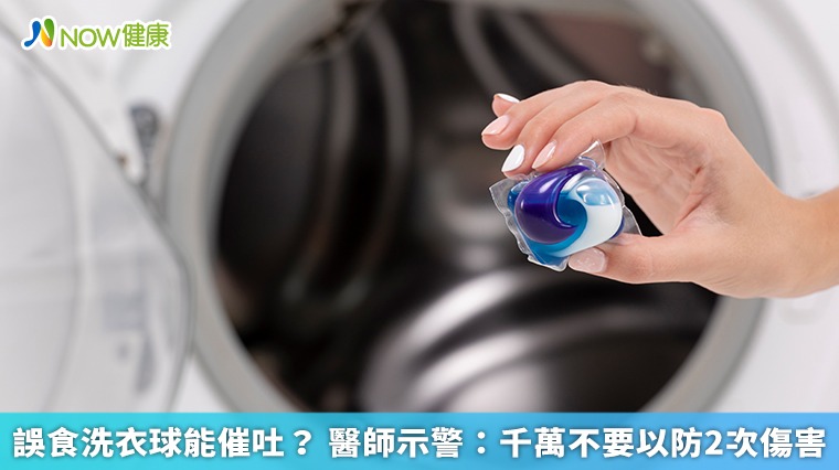 誤食洗衣球怎麼辦? 醫師示警:不能催吐以防2次傷害 誤食洗衣球怎麼辦? 醫師示警:不能催吐以防2次傷害