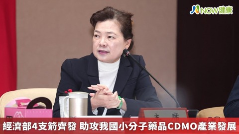 經濟部4支箭齊發 助攻我國小分子藥品CDMO產業發展