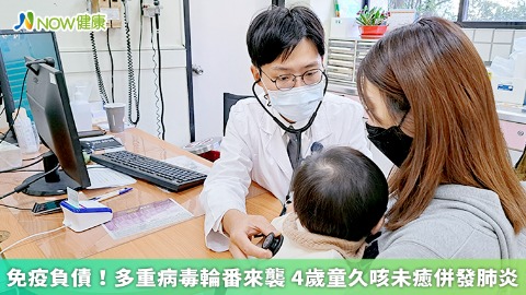 免疫負債！多重病毒輪番來襲 4歲童久咳未癒併發肺炎