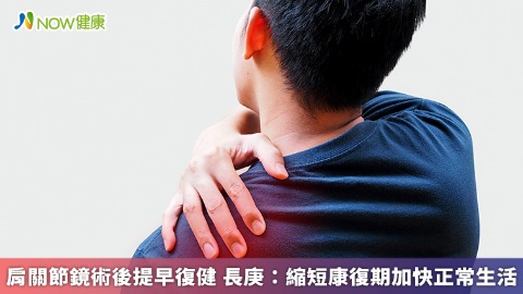 肩關節鏡術後提早復健 長庚：縮短康復期加快正常生活