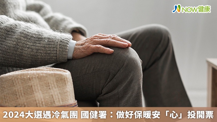 2024大選遇冷氣團 國健署:做好保暖安「心」投開票 2024大選遇冷氣團 國健署:做好保暖安「心」投開票