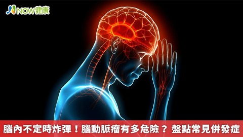 腦內不定時炸彈！腦動脈瘤有多危險？ 盤點常見併發症