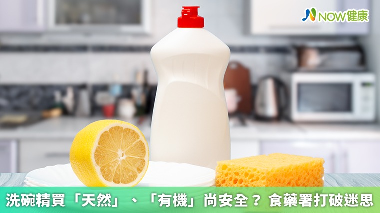洗碗精買「天然」、「有機」安全性高?專家打臉迷思 洗碗精買「天然」、「有機」安全性高?專家打臉迷思
