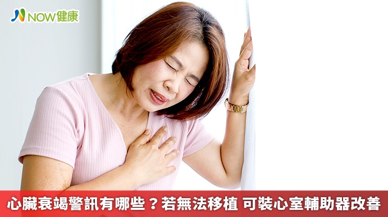 心臟衰竭警訊有哪些?若無法移植 可裝心室輔助器改善 心臟衰竭警訊有哪些?若無法移植 可裝心室輔助器改善
