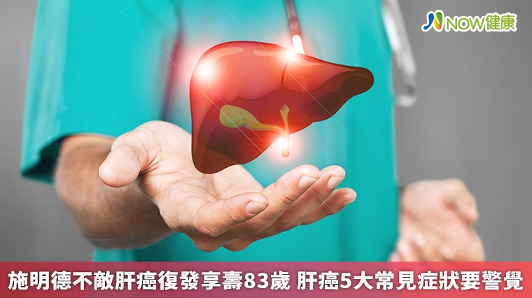 施明德不敵肝癌復發享壽83歲 肝癌5大常見症狀要警覺 施明德不敵肝癌復發享壽83歲 肝癌5大常見症狀要警覺