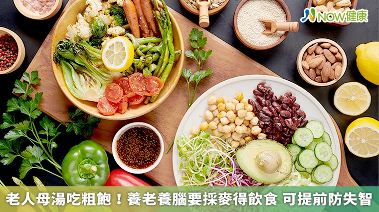 老人母湯吃粗飽!養老養腦要採麥得飲食 可提前防失智 老人母湯吃粗飽!養老養腦要採麥得飲食 可提前防失智