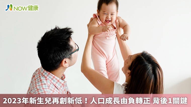 2023年新生兒再創新低!人口成長由負轉正 背後1關鍵 2023年新生兒再創新低!人口成長由負轉正 背後1關鍵