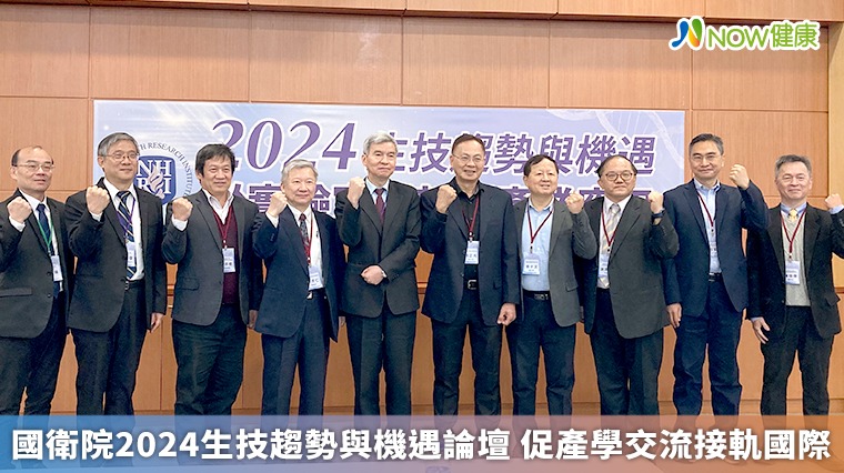 國衛院2024生技趨勢與機遇論壇 促產學交流接軌國際 國衛院2024生技趨勢與機遇論壇 促產學交流接軌國際