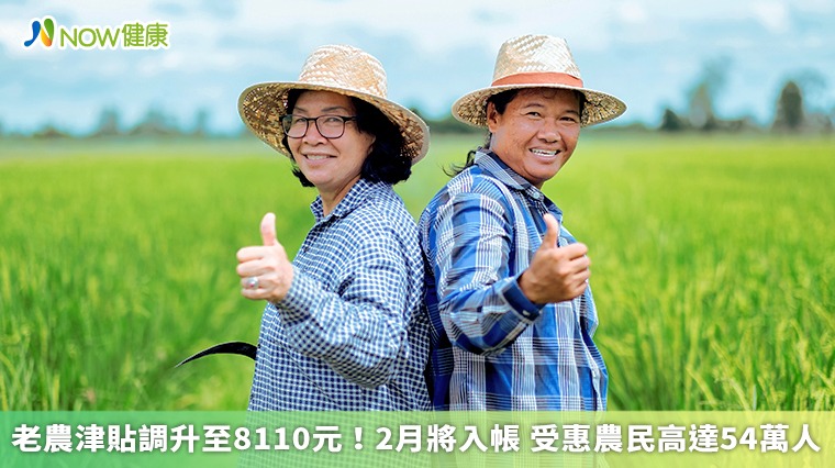 2月入帳!老農津貼調升至8110元 受惠農民高達54萬人 2月入帳!老農津貼調升至8110元 受惠農民高達54萬人