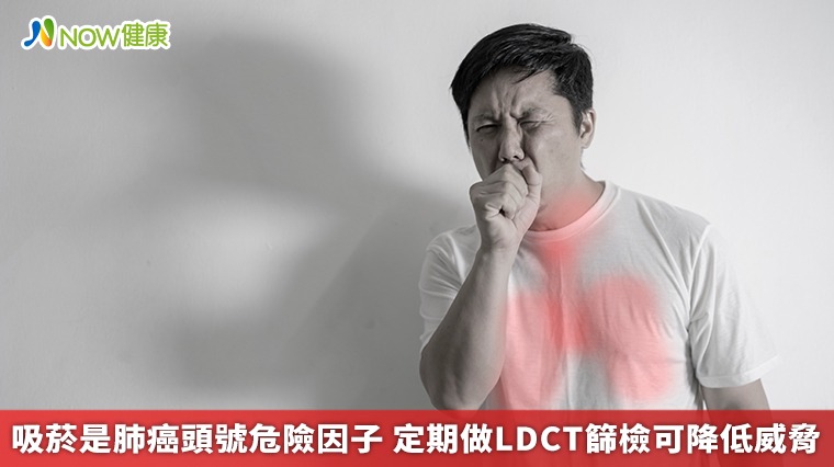 吸菸是肺癌頭號危險因子 定期做LDCT篩檢可降低威脅 吸菸是肺癌頭號危險因子 定期做LDCT篩檢可降低威脅