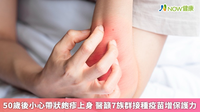 50歲後小心帶狀皰疹上身 醫籲7族群接種疫苗增保護力 50歲後小心帶狀皰疹上身 醫籲7族群接種疫苗增保護力