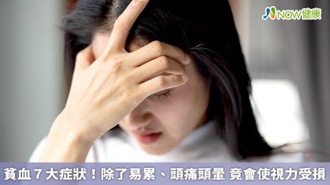 貧血7大症狀！除了易累、頭痛頭暈 竟會造成視力受損