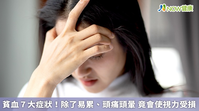 貧血7大症狀!除了易累、頭痛頭暈 竟會造成視力受損 貧血7大症狀!除了易累、頭痛頭暈 竟會造成視力受損