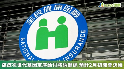 癌症次世代基因定序給付將納健保 預計2月初開會決議