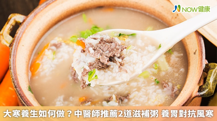 大寒養生如何做?中醫師推薦2道滋補粥 養胃對抗風寒 大寒養生如何做?中醫師推薦2道滋補粥 養胃對抗風寒