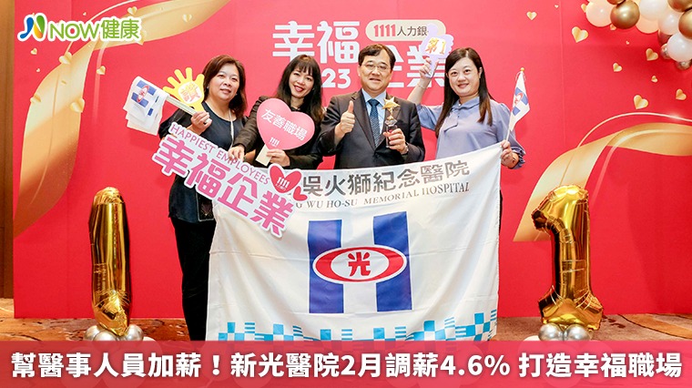 幫醫事人員加薪!新光醫院2月調薪4.6% 打造幸福職場 幫醫事人員加薪!新光醫院2月調薪4.6% 打造幸福職場