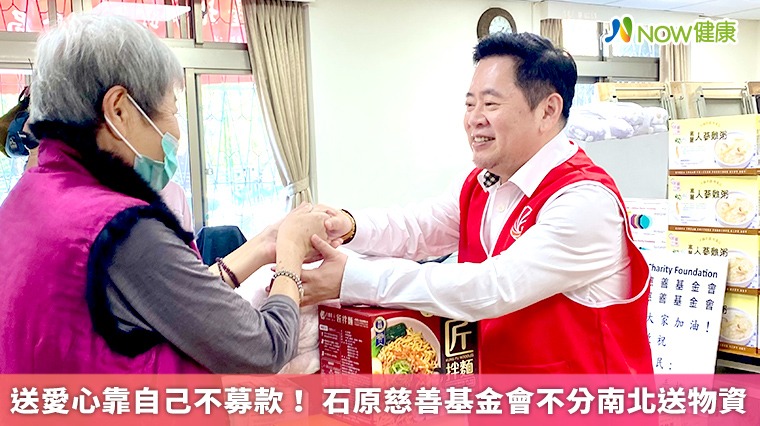 送愛心靠自己不募款! 石原慈善基金會不分南北送物資 送愛心靠自己不募款! 石原慈善基金會不分南北送物資