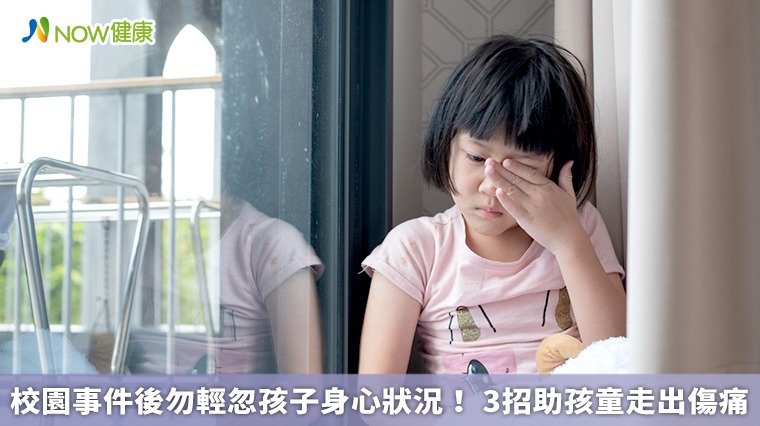 校園事件後勿輕忽孩子身心狀況! 3招助孩童走出傷痛 校園事件後勿輕忽孩子身心狀況! 3招助孩童走出傷痛