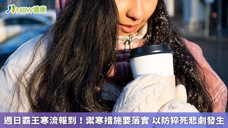 週日霸王寒流報到!禦寒措施要落實 以防猝死悲劇發生 週日霸王寒流報到!禦寒措施要落實 以防猝死悲劇發生