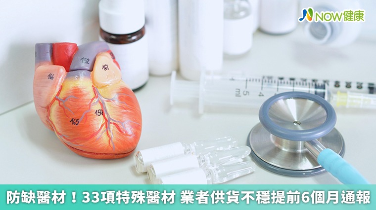 防缺醫材!33項特殊醫材 業者供貨不穩提前6個月通報 防缺醫材!33項特殊醫材 業者供貨不穩提前6個月通報
