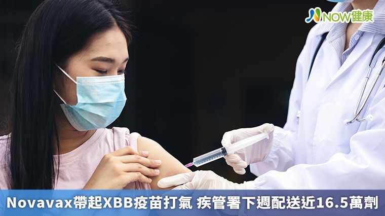 Novavax帶起XBB疫苗打氣 疾管署下週配送近16.5萬劑 Novavax帶起XBB疫苗打氣 疾管署下週配送近16.5萬劑