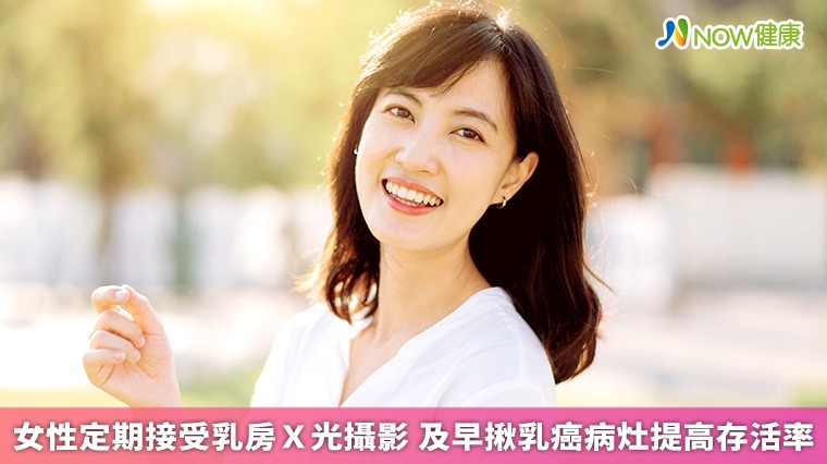 女性定期接受乳房X光攝影 及早揪乳癌病灶提高存活率