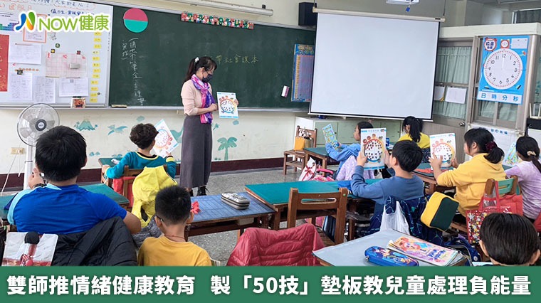雙師推情緒健康教育 製「50技」墊板教兒童處理負能量 雙師推情緒健康教育 製「50技」墊板教兒童處理負能量