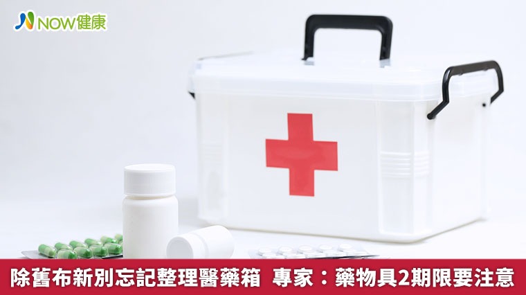 除舊布新別忘記整理醫藥箱 專家:藥物具2期限要注意 除舊布新別忘記整理醫藥箱 專家:藥物具2期限要注意