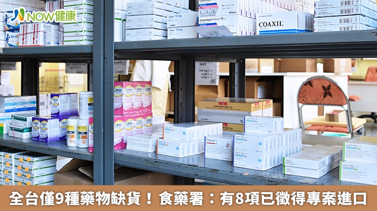 全台僅9種藥物缺貨!食藥署:有8項已徵得專案進口 全台僅9種藥物缺貨!食藥署:有8項已徵得專案進口