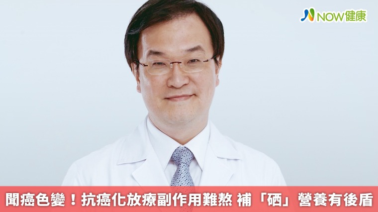 聞癌色變!抗癌化放療副作用難熬 補「硒」營養有後盾 聞癌色變!抗癌化放療副作用難熬 補「硒」營養有後盾