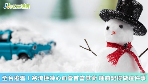 全台追雪！寒流極凍心血管首當其衝 睡前記得做這件事