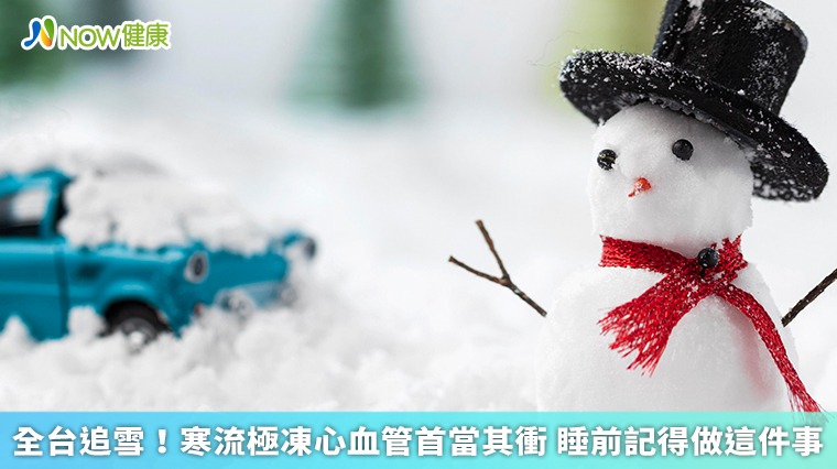 全台追雪！寒流極凍心血管首當其衝 睡前記得做這件事