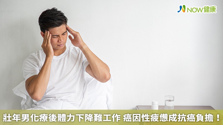 壯年男化療後體力下降難工作 癌因性疲憊成抗癌負擔! 壯年男化療後體力下降難工作 癌因性疲憊成抗癌負擔!