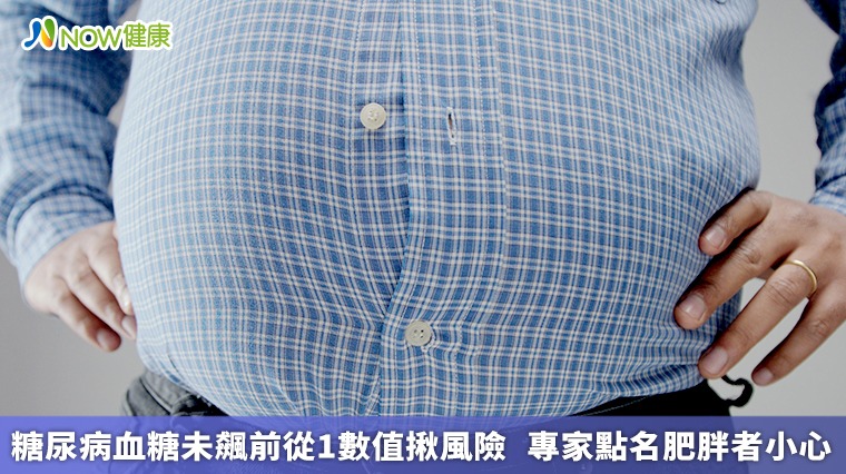 糖尿病血糖未飆前從1數值揪風險 專家點名肥胖者小心 糖尿病血糖未飆前從1數值揪風險 專家點名肥胖者小心