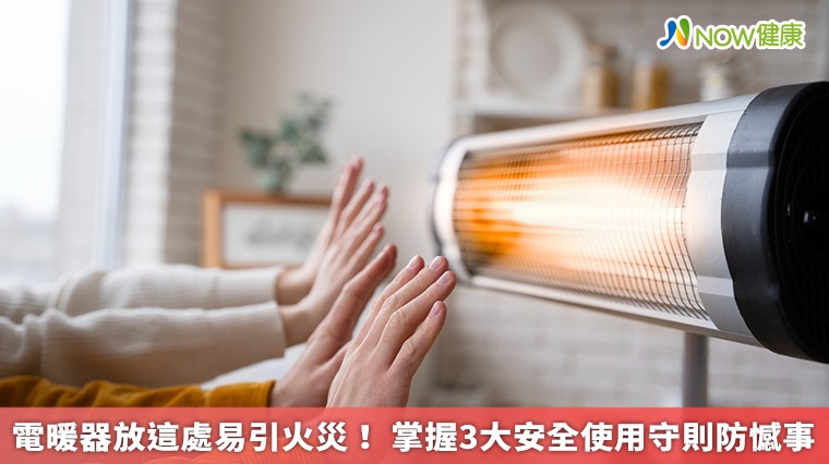 電暖器放這處易引火災! 掌握3大安全使用守則防憾事 電暖器放這處易引火災! 掌握3大安全使用守則防憾事
