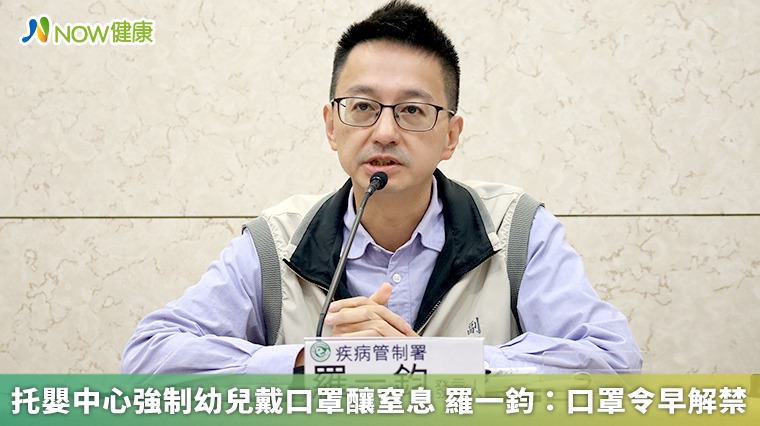 托嬰中心強制幼兒戴口罩釀窒息 羅一鈞:口罩令早解禁 托嬰中心強制幼兒戴口罩釀窒息 羅一鈞:口罩令早解禁