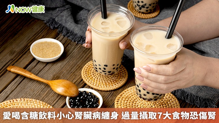 愛喝含糖飲料小心腎臟病纏身 過量攝取7大食物恐傷腎 愛喝含糖飲料小心腎臟病纏身 過量攝取7大食物恐傷腎