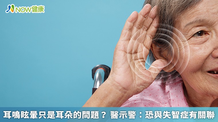 耳鳴眩暈只是耳朵的問題? 醫示警:恐與失智症有關聯 耳鳴眩暈只是耳朵的問題? 醫示警:恐與失智症有關聯