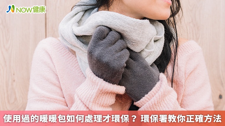 使用過的暖暖包如何處理才環保？ 環保署教你正確方法