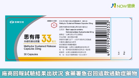 廠商回報試驗結果出狀況 食藥署急召回這款過動症藥物 