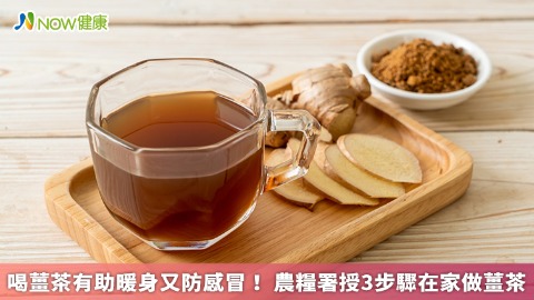 喝薑茶有助暖身又防感冒！ 農糧署授3步驟在家做薑茶