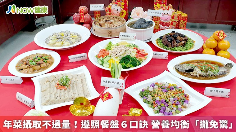 年菜攝取不過量!遵照餐盤6口訣 營養均衡「攏免驚」 年菜攝取不過量!遵照餐盤6口訣 營養均衡「攏免驚」