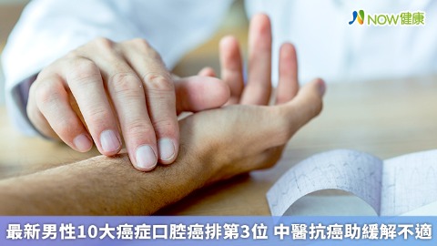 最新男性10大癌症口腔癌排第3位 中醫抗癌助緩解不適