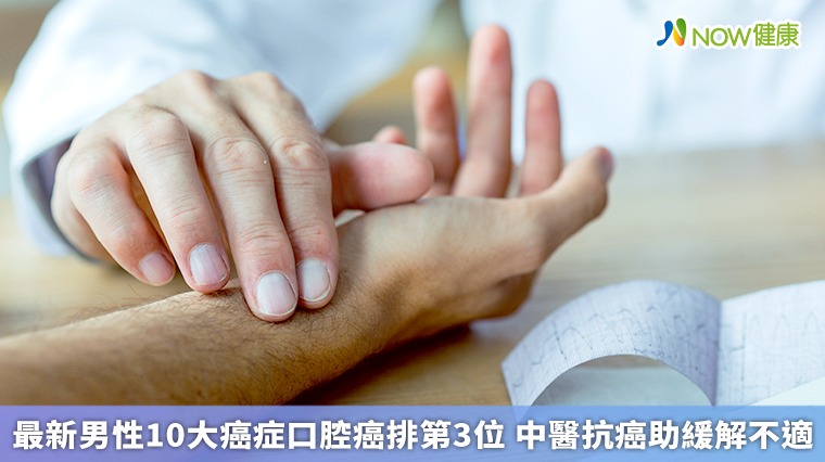 最新男性10大癌症口腔癌排第3位 中醫抗癌助緩解不適 最新男性10大癌症口腔癌排第3位 中醫抗癌助緩解不適