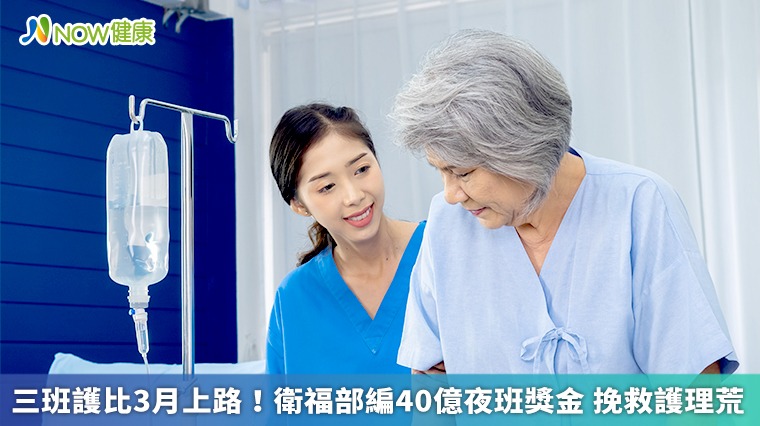 三班護比3月上路!衛福部編40億夜班獎金 挽救護理荒 三班護比3月上路!衛福部編40億夜班獎金 挽救護理荒